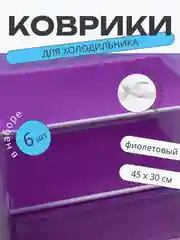Фиолетовый набор 6 шт водостойких противоскользящих ковриков для полок холодильника, кухни, подложка