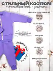 Аметистовый костюм утепленный Футер с начесом