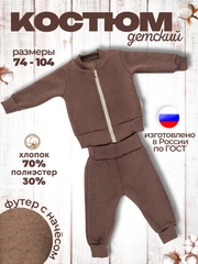 Костюм утепленный Футер с начесом