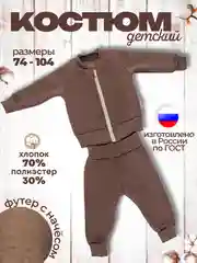 Коричневый костюм утепленный Футер с начесом