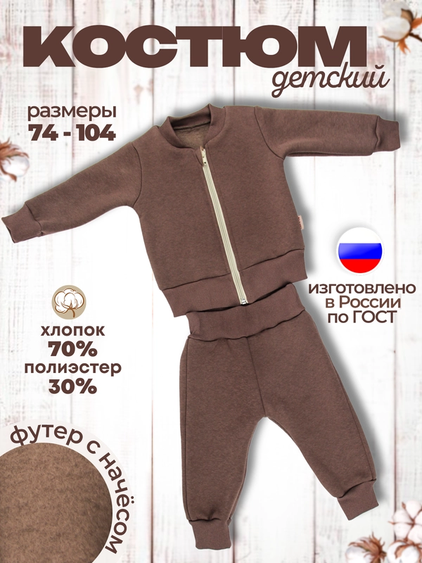 Костюм утепленный Футер с начесом