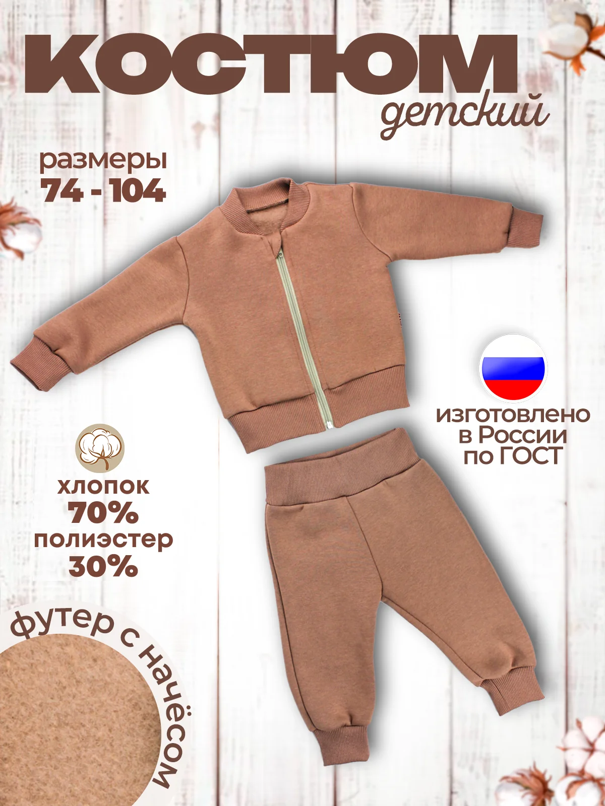 Светло-коричневый костюм утепленный Футер с начесом
