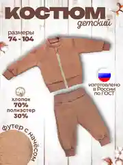 Светло-коричневый костюм утепленный Футер с начесом