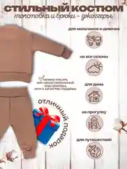 Светло-коричневый костюм утепленный Футер с начесом