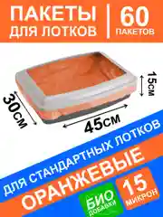 Пакеты биоразлагаемые для кошачьего лотка туалета стандартные 45х30 60 шт оранжевые