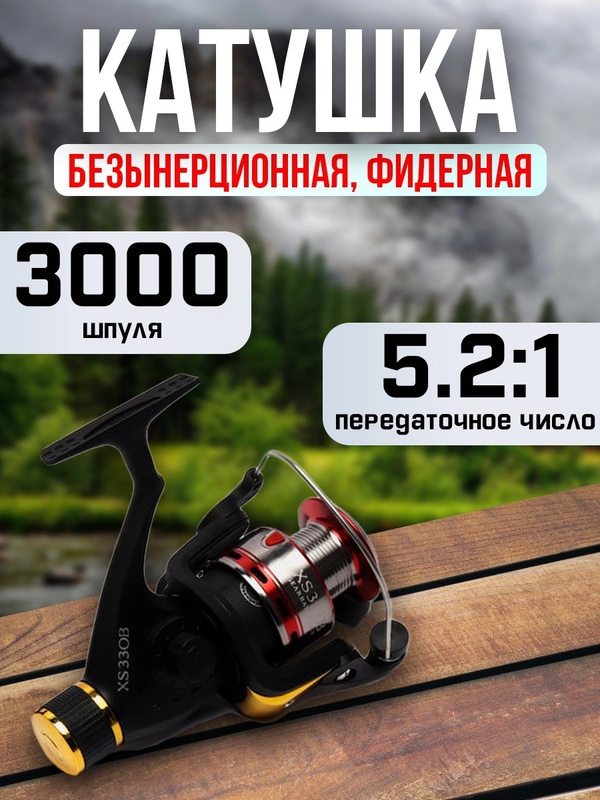 Катушка для спиннинга XS 30B, рыболовная, безынерционная, фидерная карповая