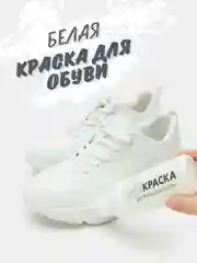Белая и черная крем - краска для белых кроссовок, обуви, подошвы и изделий из кожи, шнурки