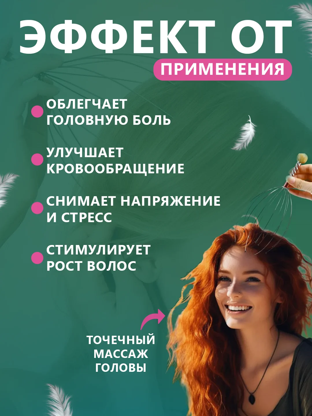 Массажер для головы, Мурашка