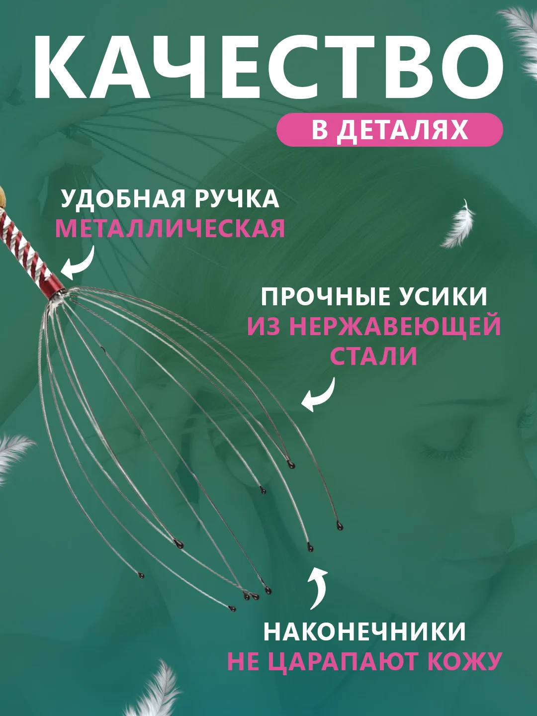 Массажер для головы, Мурашка