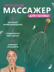 Массажер для головы, Мурашка