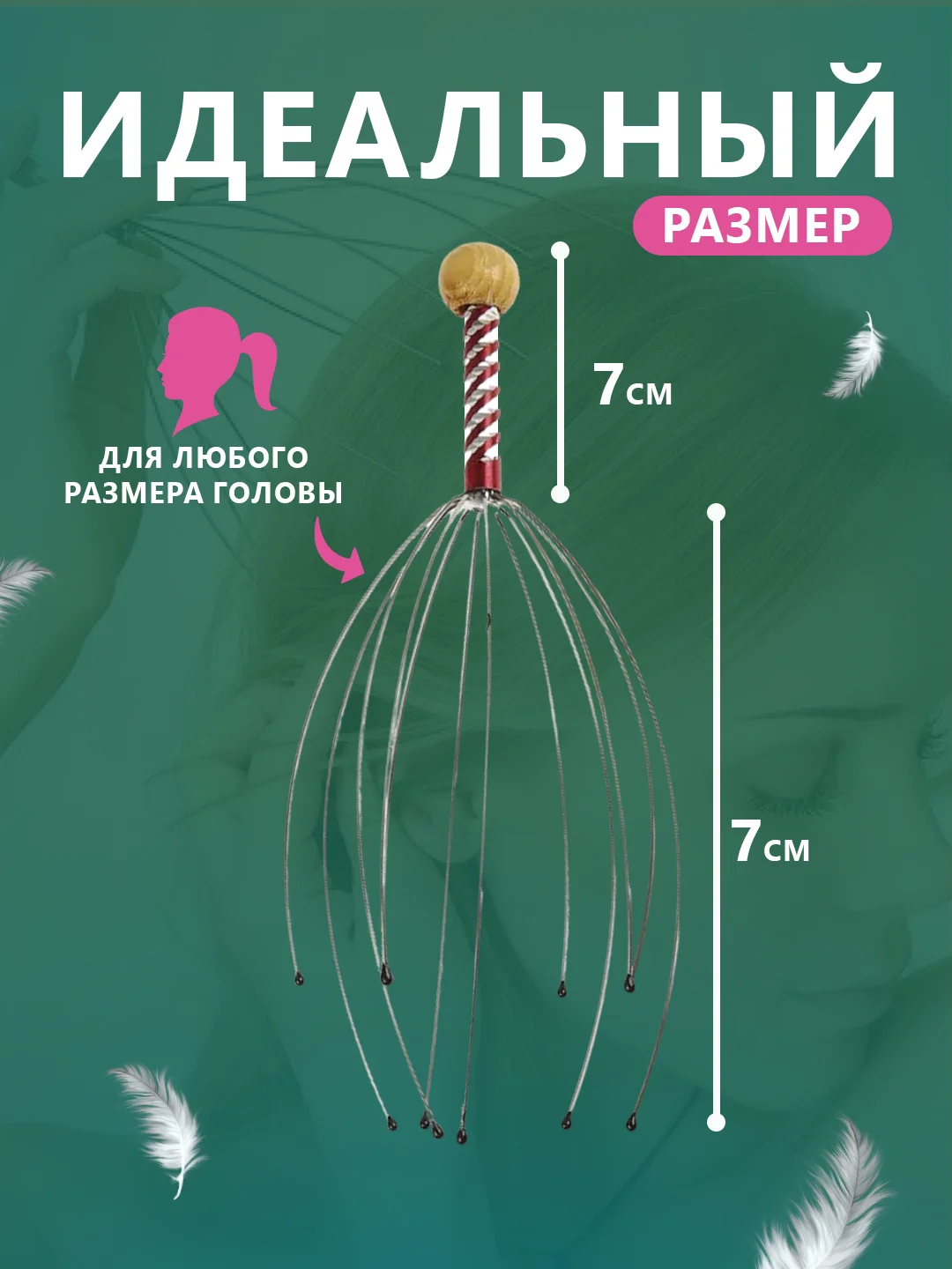 Массажер для головы, Мурашка