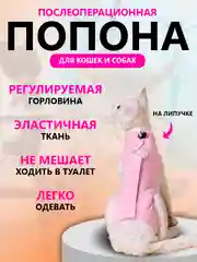 Розовый попона послеоперационная, для кошек и собак, бандаж после стерилизации