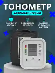 Тонометр на плечо автоматический , с манжетой, аппарат для измерения давления