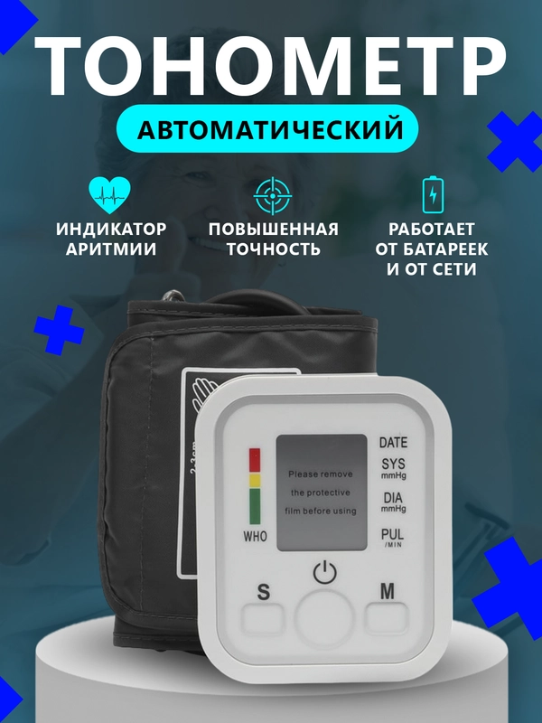 Тонометр на плечо автоматический , с манжетой, аппарат для измерения давления