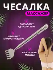 Серебряный массажёр ручной Чесалка-рука антистресс для спины и тела