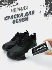 Черная крем - краска реставратор для черных кроссовок и обуви "Milateria"