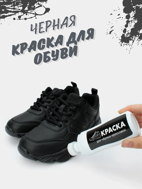 Черная крем - краска реставратор для черных кроссовок и обуви "Milateria"