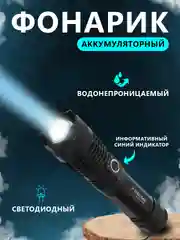 Фонарик аккумуляторный, тактический, ручной, светодиодный