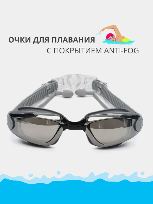 Очки для плавания, моря и бассейна с зеркальным покрытием, anti-fog, берушами