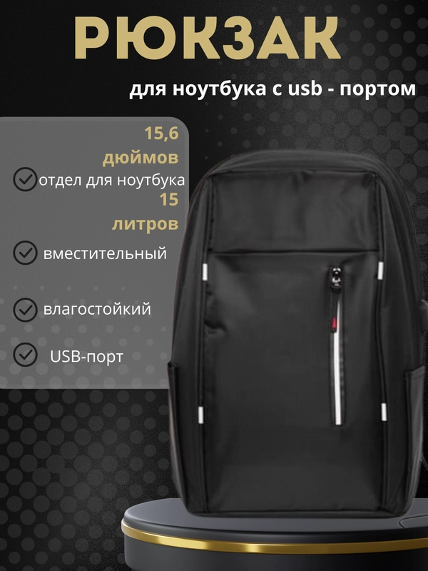 Рюкзак для ноутбука