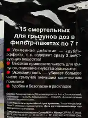 СуперМор средство отрава против крыс, мышей и полевок