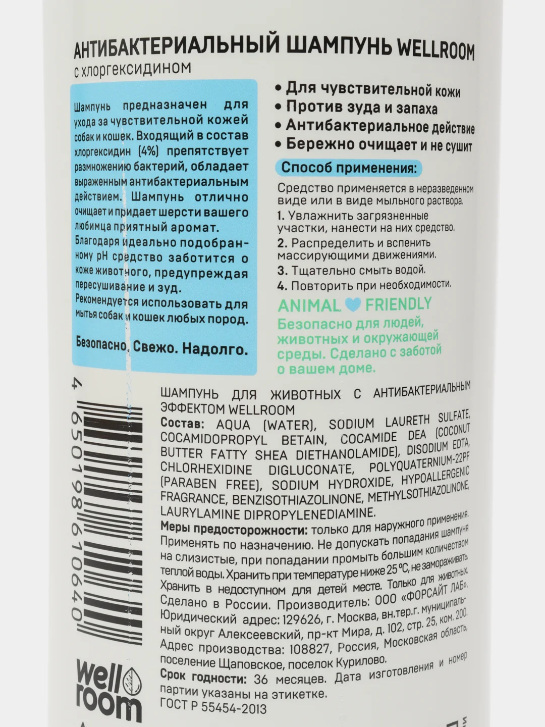 Антибактериальный шампунь для кошек и собак с хлоргексидином Wellroom