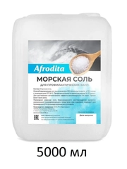 Соль для ванны для маникюра морская Афродита 5000 мл
