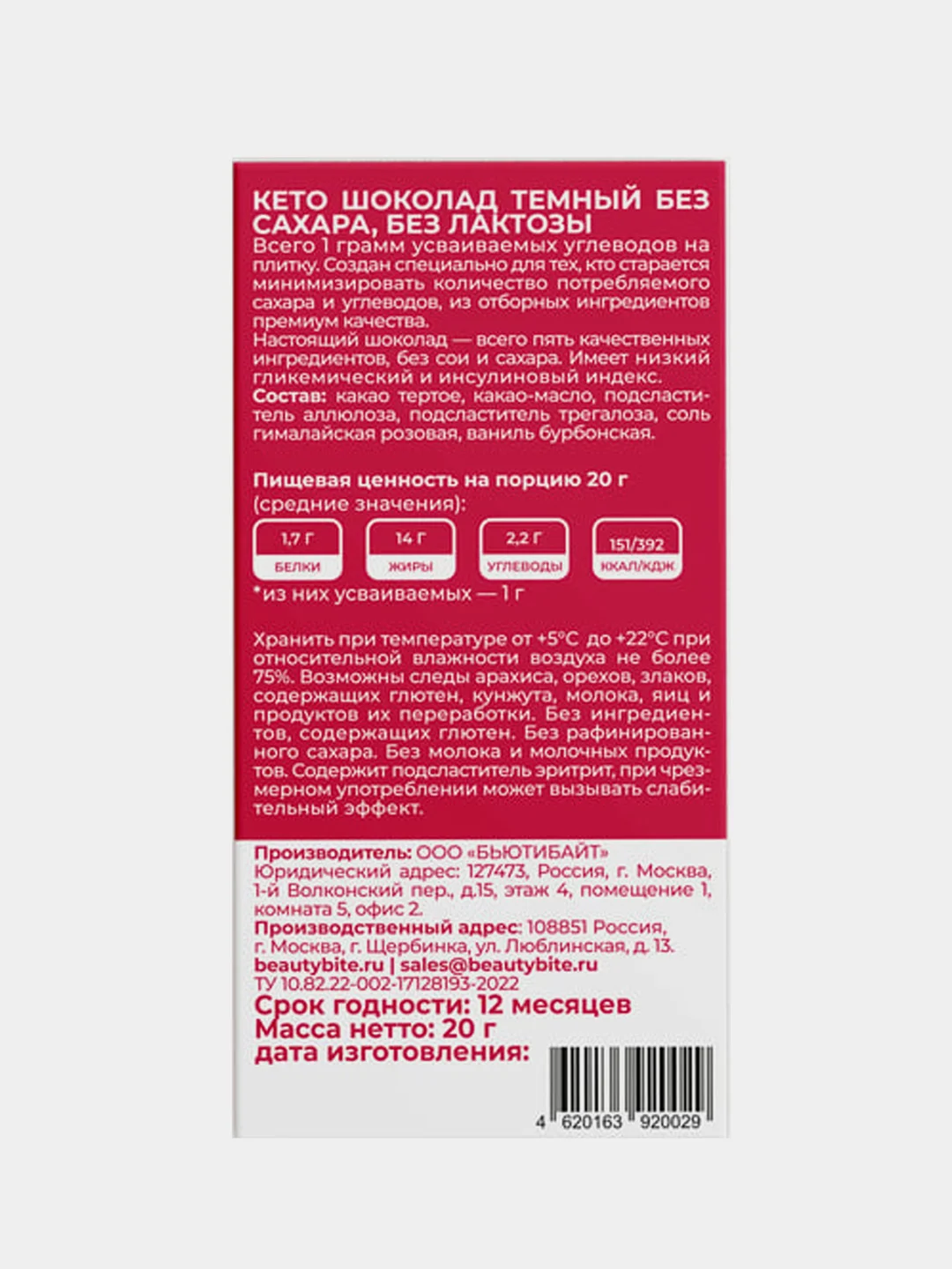 Шоколад Beauty Bite Keto, темный 75%, низкоуглеводный, без сахара, 20 г