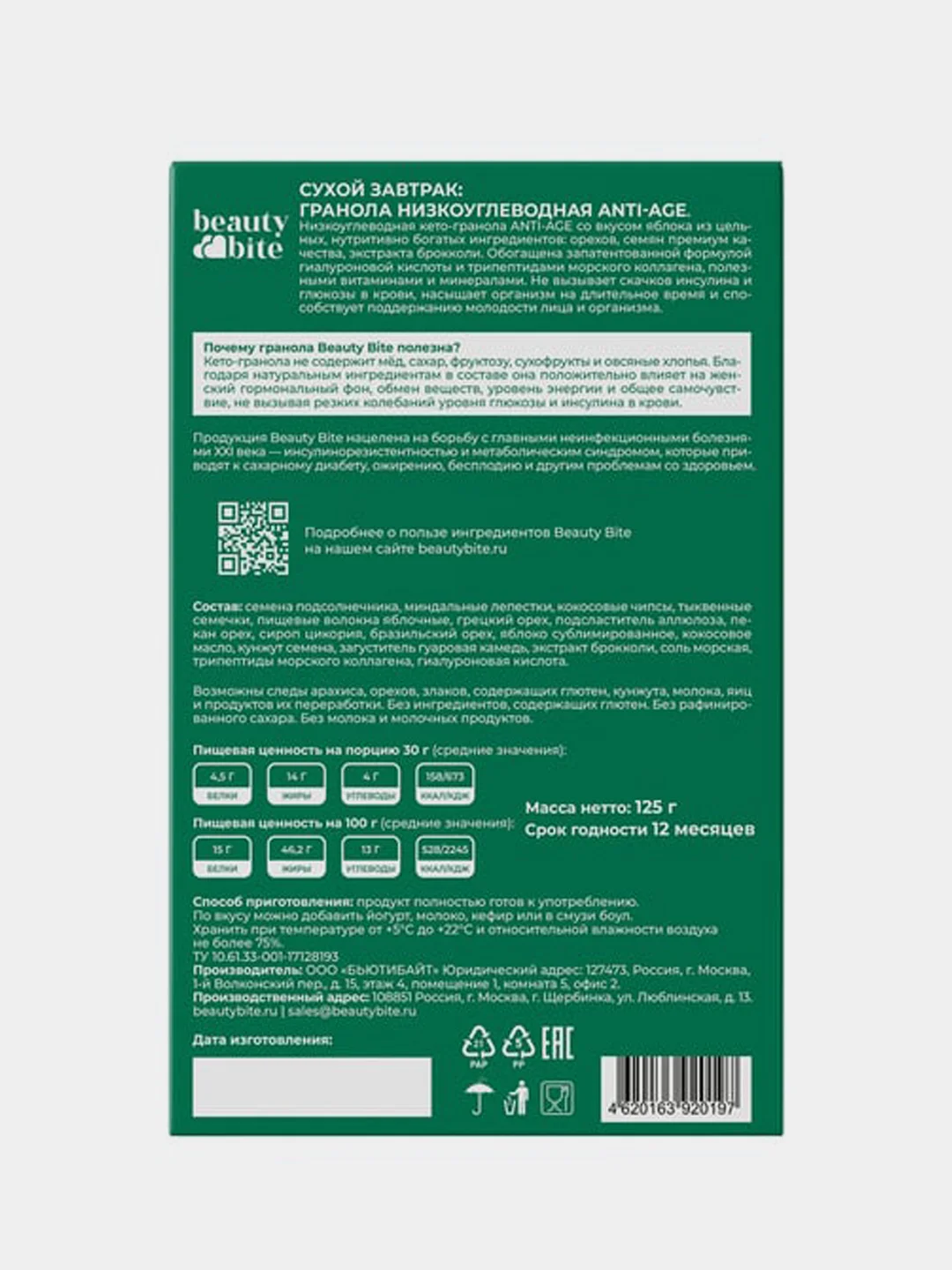 Гранола Beauty Bite функциональная, низкоуглеводная, Anti-AGE, без сахара, 125 г