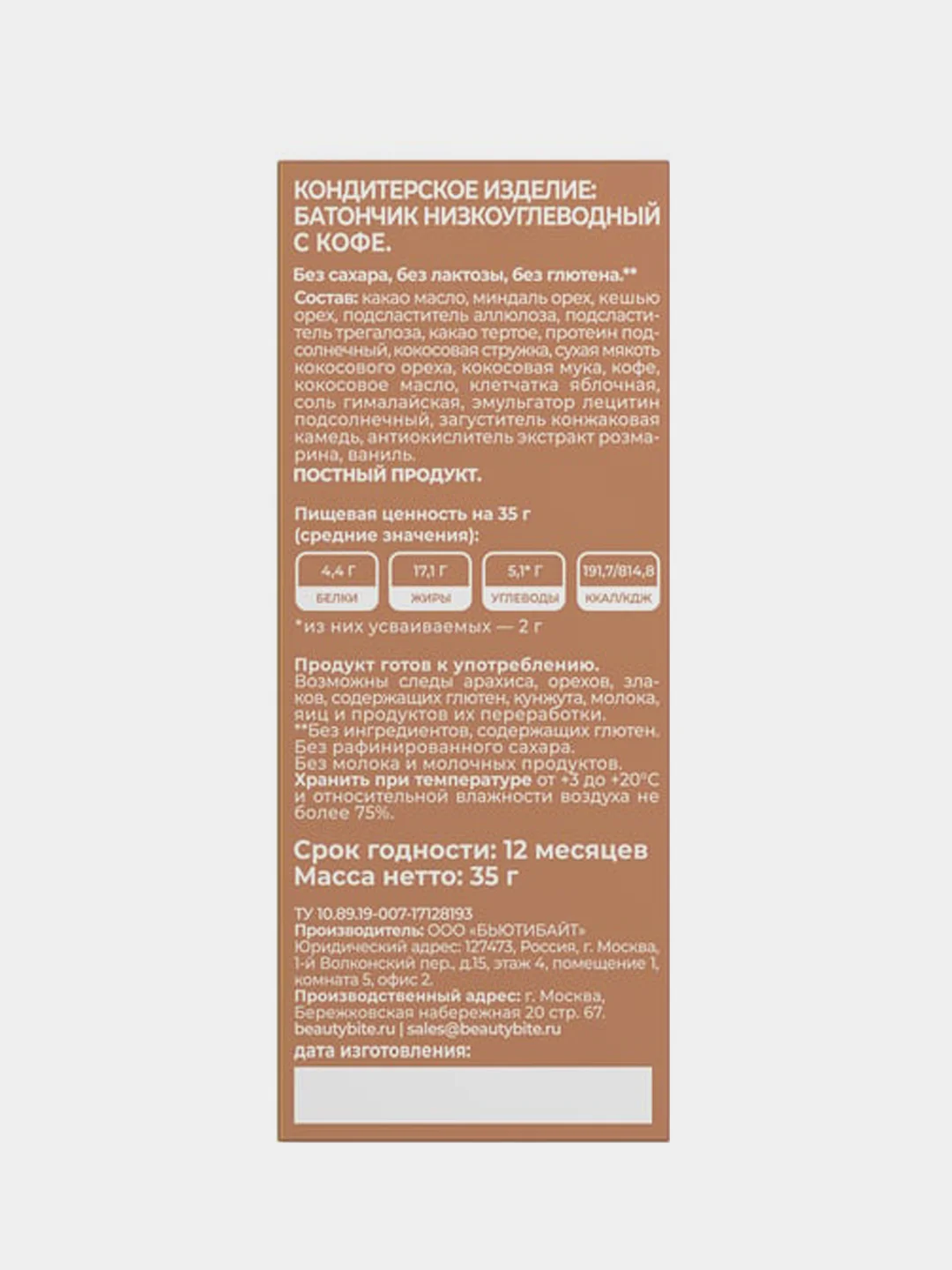 Батончик низкоуглеводный Beauty Bite Keto Crisp, без сахара, кофейный, 35 г