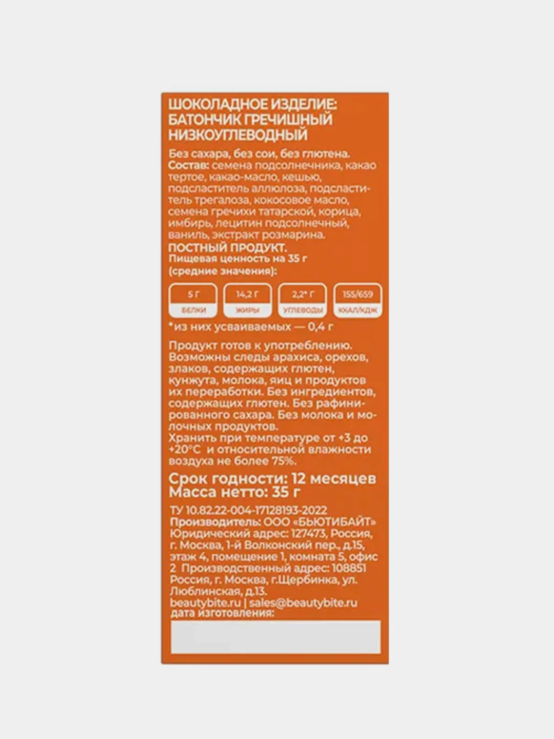 Батончик низкоуглеводный Beauty Bite Keto Crisp без сахара, гречишный, 35 г