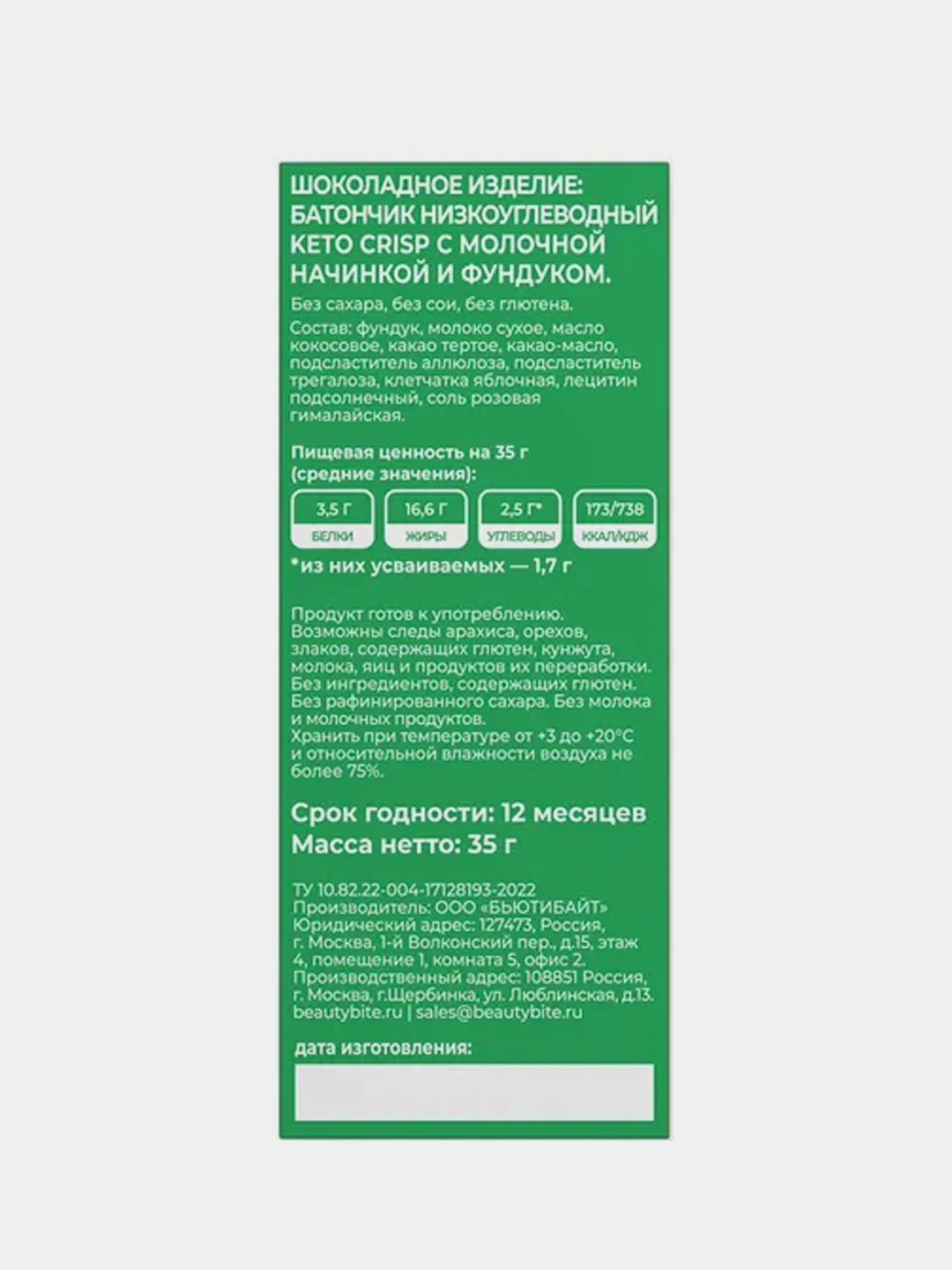 Батончик низкоуглеводный Beauty Bite Keto Crisp, без сахара, сливочный фундук, 35 г
