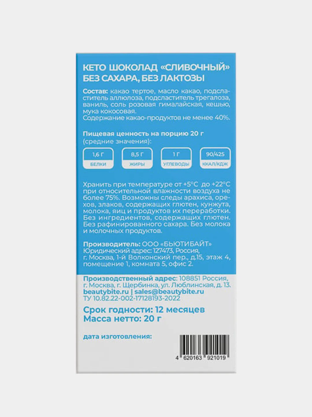 Шоколад Beauty Bite Keto Milk Chocolate, низкоуглеводный, без сахара, веган, 20 г
