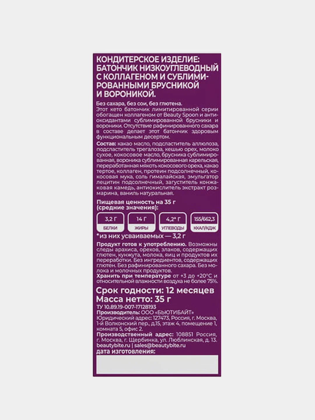 Батончик Beauty Bite низкоуглеводный, с коллагеном и сублимированной брусникой, 35 г