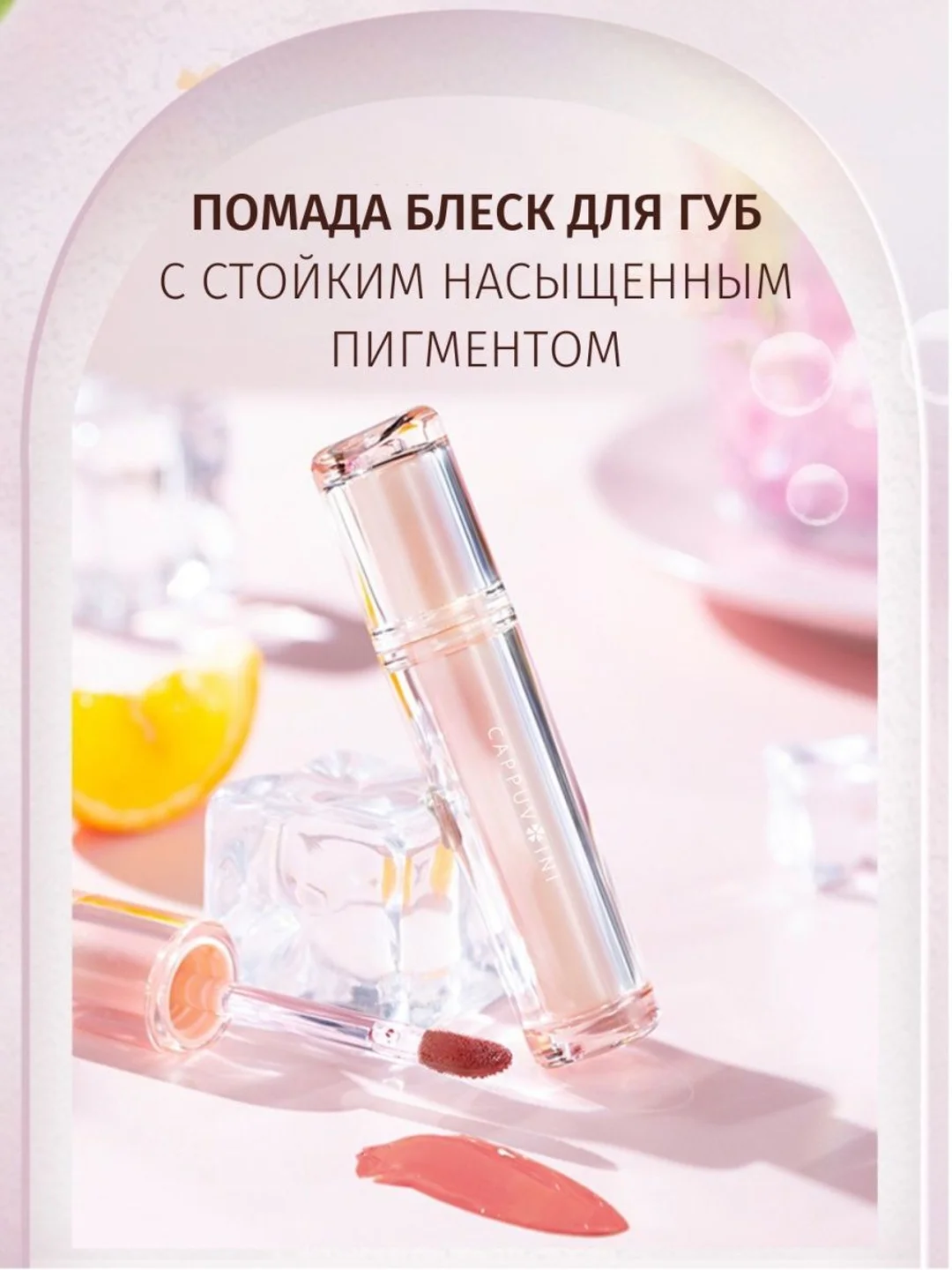 Тинт для губ Cappuvini, блеск, помада бальзам, увлажняющий, глянцевый, оттеночный гель