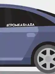 Наклейка на автомобиль "громкая лада"