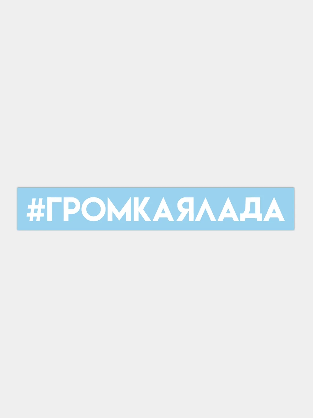 Наклейка на автомобиль "громкая лада"
