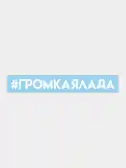 Наклейка на автомобиль "громкая лада"