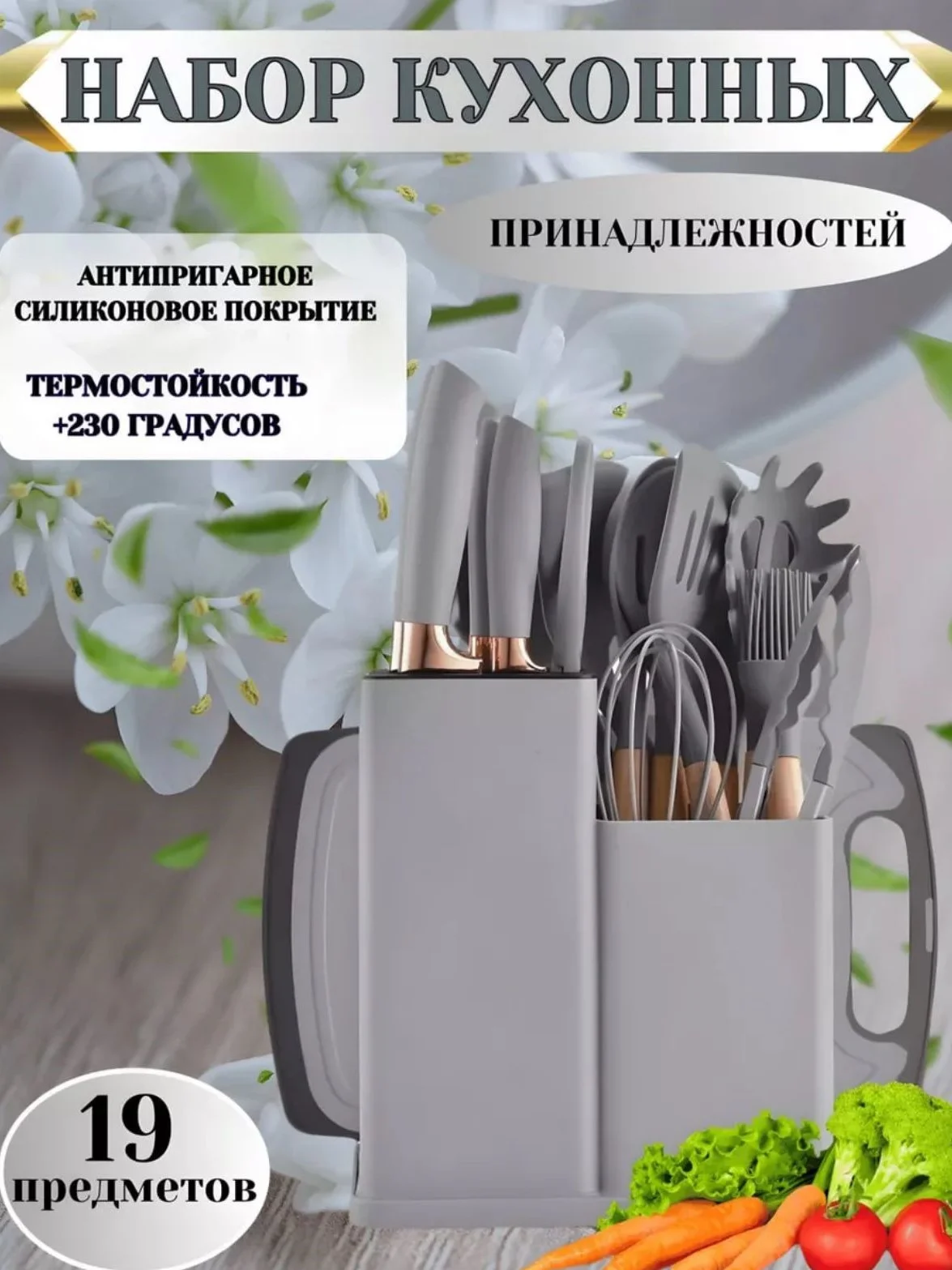 Серый меланж набор кухонных ножей и принадлежностей, 19 предметов