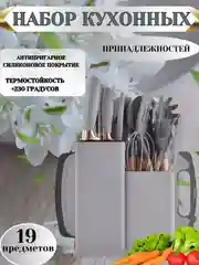 Серый меланж набор кухонных ножей и принадлежностей, 19 предметов