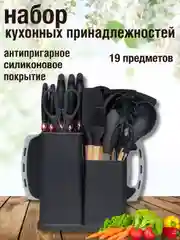 Черный набор кухонных ножей и принадлежностей, 19 предметов