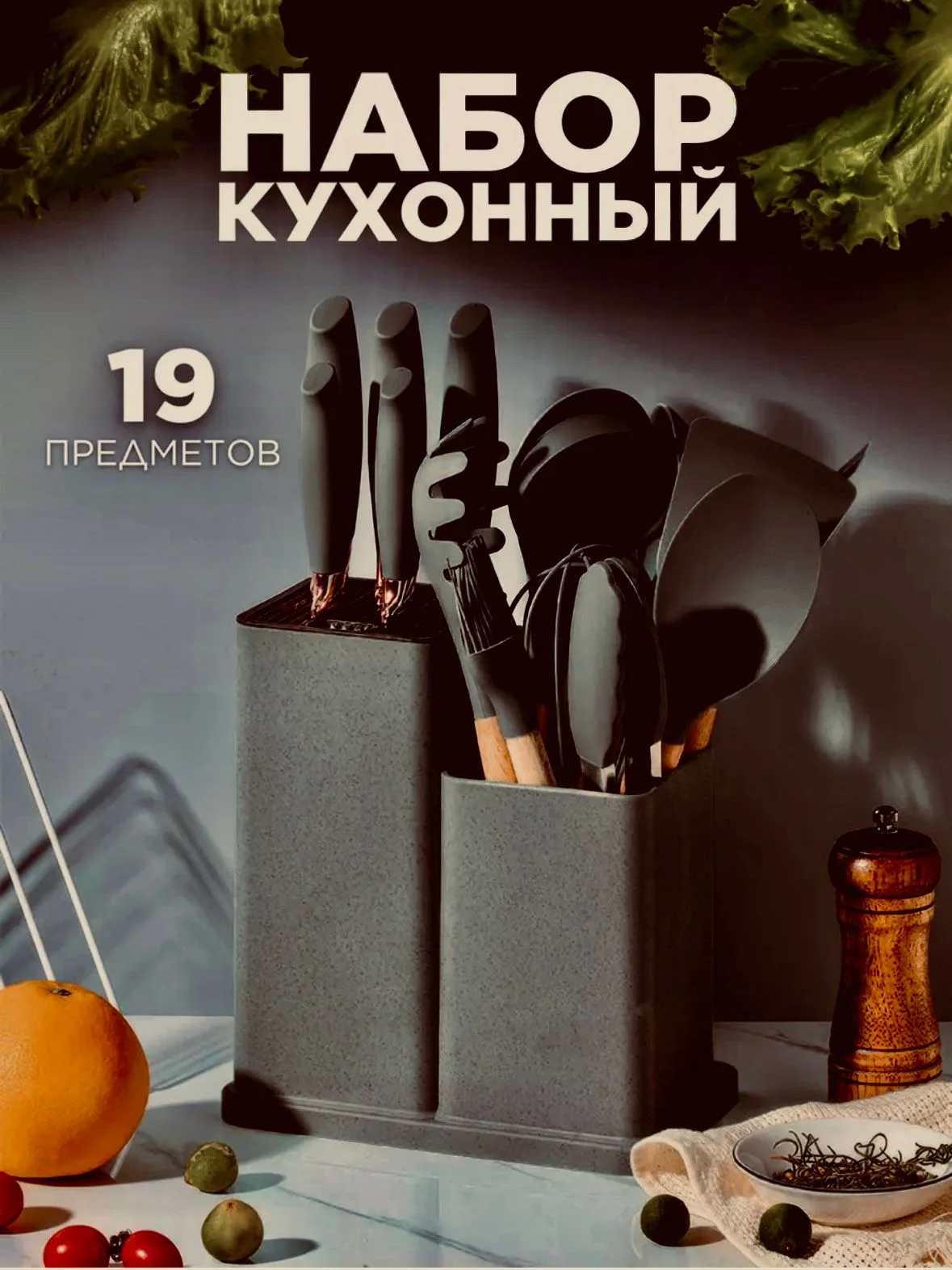 Тёмно-серый набор кухонных ножей и принадлежностей, 19 предметов