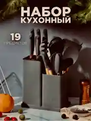Тёмно-серый набор кухонных ножей и принадлежностей, 19 предметов