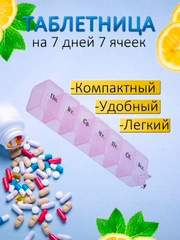Таблетница на 7 отделений