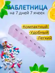 Таблетница на 7 отделений