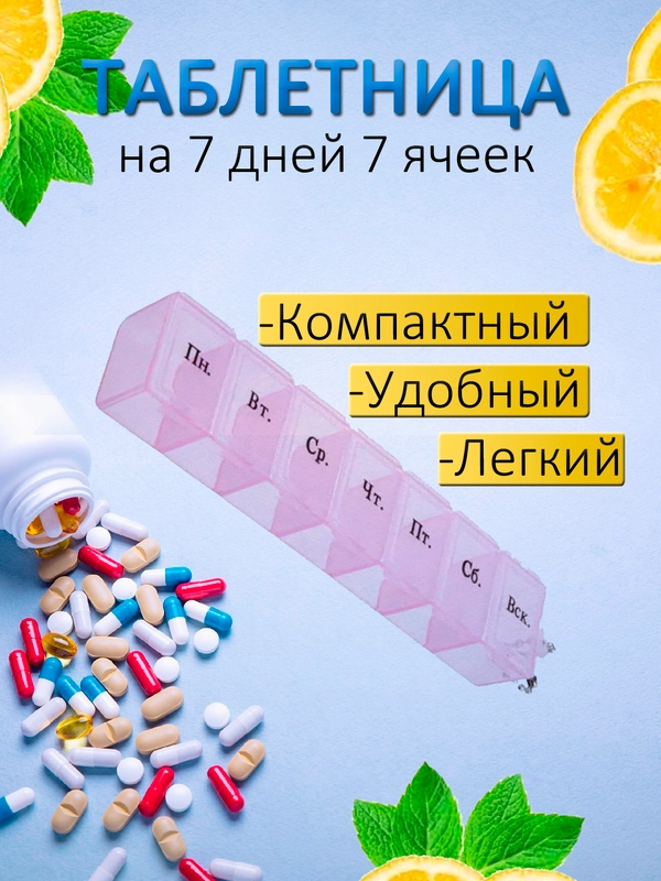 Таблетница на 7 отделений