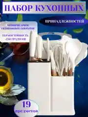 Белый набор кухонных ножей и принадлежностей, 19 предметов