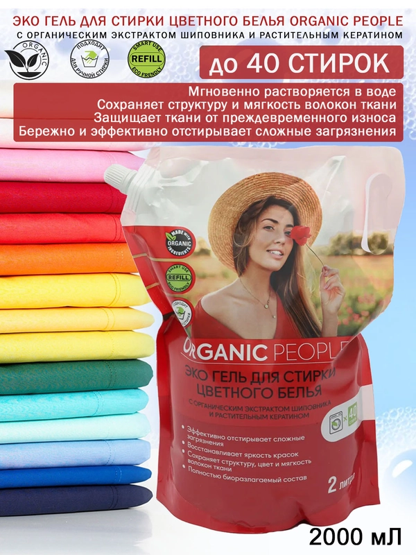 Гель для стирки цветного белья Organic People, 2000 мл