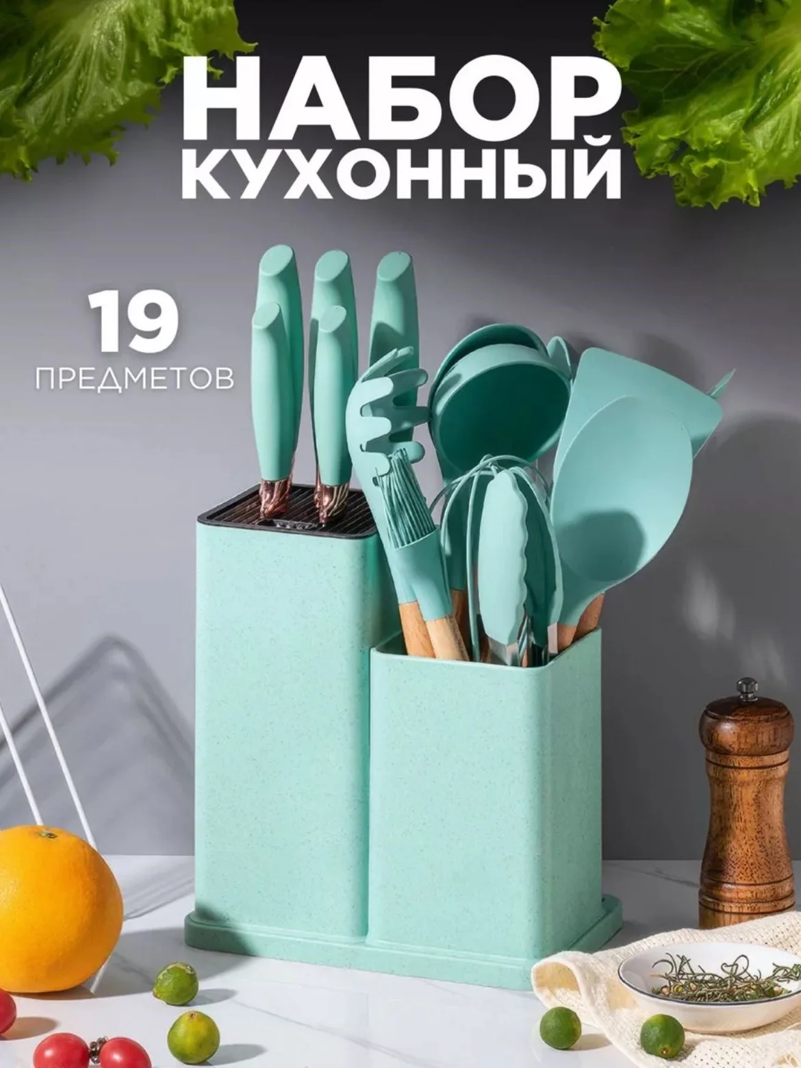 Мятный набор кухонных ножей и принадлежностей, 19 предметов