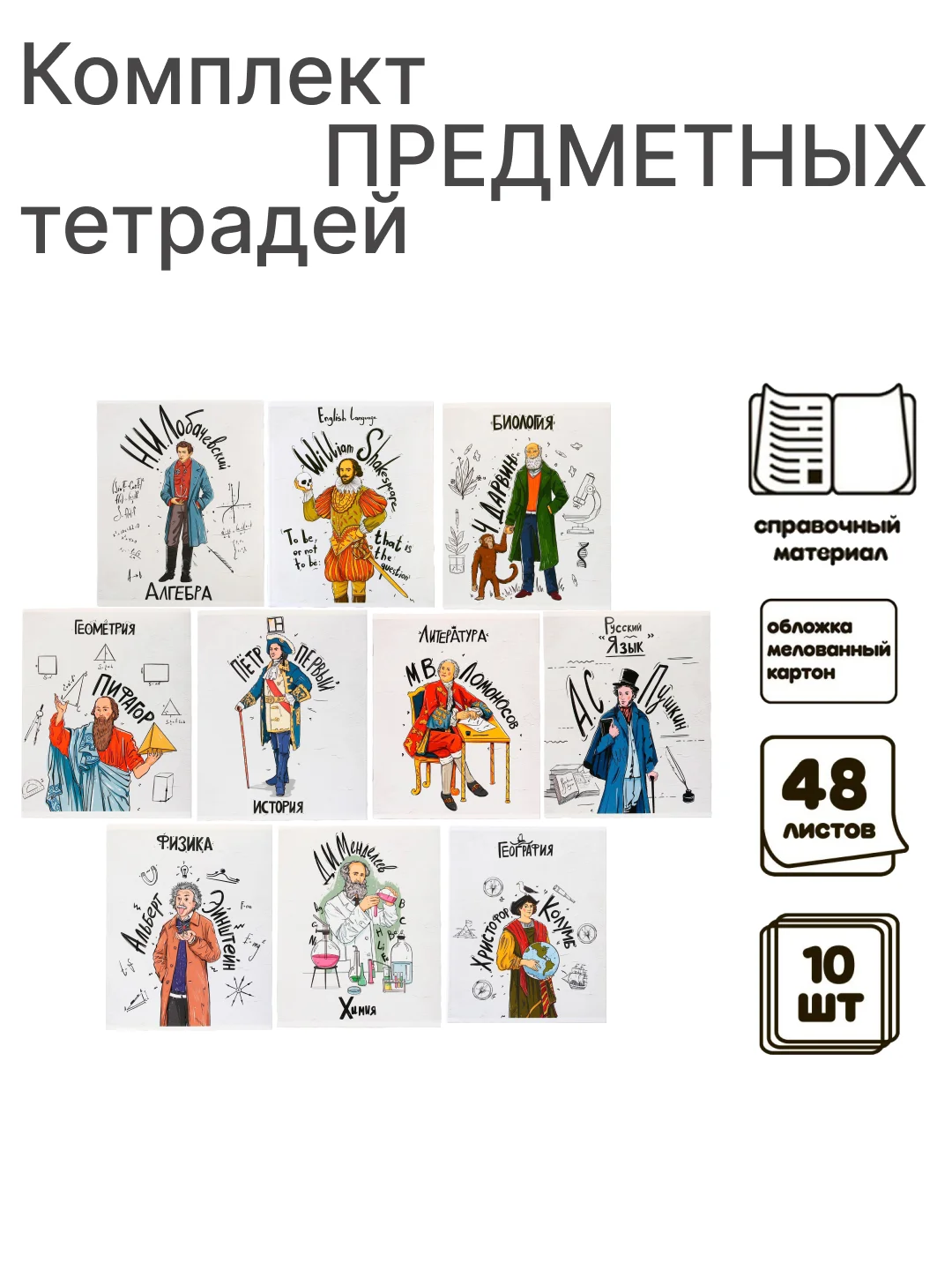 Алый предметная тетрадь "Личности", 48 листов со справочным материалом, белизна 95-100%